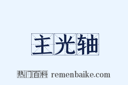 主光轴是什么意思的图片